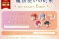 【ビジュアルファンブック】魔法使いの約束 Anniversary Book Vol.3 アニメイトセット【缶ストラップ5種セット(カイン、オーエン、ヒースクリフ、クロエ、レノックス)付き】
アニメイトで
2025/08/22 発売 【ビジュアルファンブック】魔法使いの約束 Anniversary Book Vol.3 アニメイトセット【缶ストラップ5種セット(カイン、オーエン、ヒースクリフ、クロエ、レノックス)付き】
アニメイトで
2025/08/22 発売