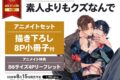 秋良ろじ「素人よりもクズなんで アニメイトセット
」
2026年8月15日発売 秋良ろじ「素人よりもクズなんで アニメイトセット
」
2026年8月15日発売