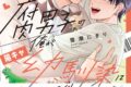 雪潮にぎり「腐男子の俺が陽キャ幼馴染に迫られてる件 第3巻
」
2026年7月3日発売 雪潮にぎり「腐男子の俺が陽キャ幼馴染に迫られてる件 第3巻
」
2026年7月3日発売