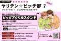 おげれつたなか「ヤリチン☆ビッチ部 第7巻 7巻発売記念 アニメイトセット
」
2026年7月23日発売 おげれつたなか「ヤリチン☆ビッチ部 第7巻 7巻発売記念 アニメイトセット
」
2026年7月23日発売