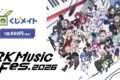 RK Music Fes.2026 くじメイト アニメイトで
2026年12月発売 RK Music Fes.2026 くじメイト アニメイトで
2026年12月発売