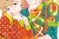 福嶋ユッカ「嫁入りのススメ 第8巻 ~大正御曹司の強引な求婚 第プロポオズ巻~
」
2026年7月9日発売 福嶋ユッカ「嫁入りのススメ 第8巻 ~大正御曹司の強引な求婚 第プロポオズ巻~
」
2026年7月9日発売