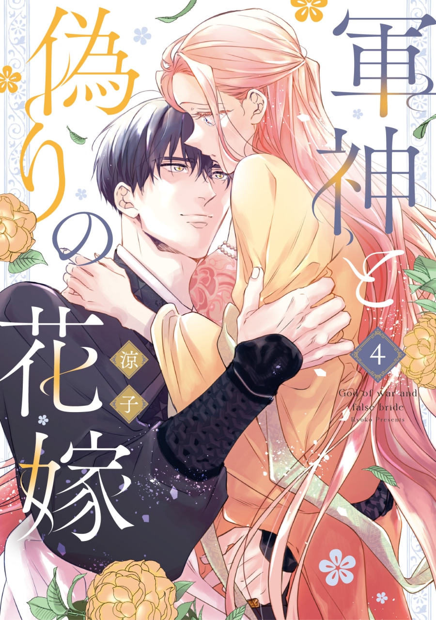 涼子「軍神と偽りの花嫁 第4巻
」
2026年7月10日発売 涼子「軍神と偽りの花嫁 第4巻
」
2026年7月10日発売
