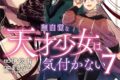 伊吹有「無自覚な天才少女は気付かない 第7巻
」
2026年7月3日発売 伊吹有「無自覚な天才少女は気付かない 第7巻
」
2026年7月3日発売