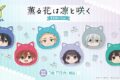 TVアニメ『薫る花は凛と咲く』まるめいつver. くじメイト アニメイトで
2026年09月発売 TVアニメ『薫る花は凛と咲く』まるめいつver. くじメイト アニメイトで
2026年09月発売