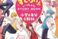 【学習書】すとぷりといっしょにSTUDYBOOK 小学6年分5教科
2026年8月6日発売 【学習書】すとぷりといっしょにSTUDYBOOK 小学6年分5教科
2026年8月6日発売