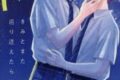 砂糖と塩「きみとまた巡り逢えたら
」
2026年7月2日発売 砂糖と塩「きみとまた巡り逢えたら
」
2026年7月2日発売