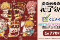 TVアニメ『地縛少年花子くん2』くじメイト アニメイトで
2026年10月発売 TVアニメ『地縛少年花子くん2』くじメイト アニメイトで
2026年10月発売