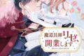 たかのかな「魔道具師リゼ、開業します 第5巻
」
2026年7月8日発売 たかのかな「魔道具師リゼ、開業します 第5巻
」
2026年7月8日発売