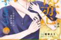 陽華エミ「その初恋は甘すぎる~恋愛処女には刺激が強い~ 第7巻
」
2026年6月24日発売 陽華エミ「その初恋は甘すぎる~恋愛処女には刺激が強い~ 第7巻
」
2026年6月24日発売