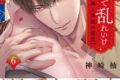 神崎柚「孕むまで乱れいけ~身代わり花嫁と軍服の猛愛 第6巻
」
2026年7月17日発売 神崎柚「孕むまで乱れいけ~身代わり花嫁と軍服の猛愛 第6巻
」
2026年7月17日発売