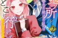 暮間チカ「居場所を奪われ続けた私はどこに行けばいいのでしょうか? 第2巻
」
2026年6月30日発売 暮間チカ「居場所を奪われ続けた私はどこに行けばいいのでしょうか? 第2巻
」
2026年6月30日発売