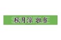 アイドルマスター SideM Teddy’s Collection マフラータオル /03 秋月涼
2026年09月上旬発売
で取扱中 アイドルマスター SideM Teddy’s Collection マフラータオル /03 秋月涼
2026年09月上旬発売
で取扱中
