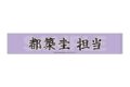 アイドルマスター SideM Teddy’s Collection マフラータオル /01 都築圭
2026年09月上旬発売
で取扱中 アイドルマスター SideM Teddy’s Collection マフラータオル /01 都築圭
2026年09月上旬発売
で取扱中