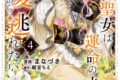まなづき「破滅の聖女は運命の夫の溺愛から逃れたい 第4巻
」
2026年7月14日発売 まなづき「破滅の聖女は運命の夫の溺愛から逃れたい 第4巻
」
2026年7月14日発売