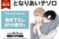 世「となりあいテソロ アニメイトセット
」
2026年8月3日発売 世「となりあいテソロ アニメイトセット
」
2026年8月3日発売