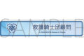 ブルーアーカイブ (ブルアカ) 称号バッジ/救護騎士団顧問
2026年10月発売 ブルーアーカイブ (ブルアカ) 称号バッジ/救護騎士団顧問
2026年10月発売