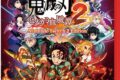 【NS2】鬼滅の刃 ヒノカミ血風譚2 Nintendo Switch 2 Edition + 「無限城編 第一章キャラクターパス
アニメイトで
2026/10/29 発売 【NS2】鬼滅の刃 ヒノカミ血風譚2 Nintendo Switch 2 Edition + 「無限城編 第一章キャラクターパス
アニメイトで
2026/10/29 発売