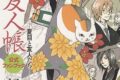 【ファンブック】夏目友人帳 公式ファンブック-夏目と友人たち-
209月1月5日発売 【ファンブック】夏目友人帳 公式ファンブック-夏目と友人たち-
209月1月5日発売