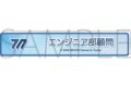 ブルーアーカイブ (ブルアカ) 称号バッジ/エンジニア部顧問
2026年10月発売
(アニメイト) ブルーアーカイブ (ブルアカ) 称号バッジ/エンジニア部顧問
2026年10月発売
(アニメイト)