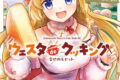 Holoearth Days! A Tale Side:W ウェスタdeクッキング -幸せのルセット- 2巻
2026年6月5日
発売 Holoearth Days! A Tale Side:W ウェスタdeクッキング -幸せのルセット- 2巻
2026年6月5日
発売