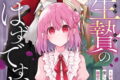 私は生贄のはずですが~不遇少女は優しい吸血鬼に溺愛され幸せになる~ 2巻
2026年6月5日
発売 私は生贄のはずですが~不遇少女は優しい吸血鬼に溺愛され幸せになる~ 2巻
2026年6月5日
発売