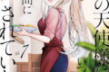 お隣の天使様にいつの間にか駄目人間にされていた件 7巻
2026年6月5日
発売 お隣の天使様にいつの間にか駄目人間にされていた件 7巻
2026年6月5日
発売