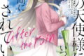 お隣の天使様にいつの間にか駄目人間にされていた件 after the rain 3巻
2026年6月5日
発売 お隣の天使様にいつの間にか駄目人間にされていた件 after the rain 3巻
2026年6月5日
発売