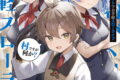 万能「村づくり」チートでお手軽スローライフ ~村ですが何か?~ 10巻
2026年6月5日
発売 万能「村づくり」チートでお手軽スローライフ ~村ですが何か?~ 10巻
2026年6月5日
発売