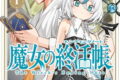 魔女の終活帳 1巻
2026年6月11日
発売 魔女の終活帳 1巻
2026年6月11日
発売