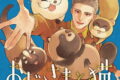 おじさまと猫 17巻
2026年6月11日
発売 おじさまと猫 17巻
2026年6月11日
発売