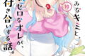 経験済みなキミと、経験ゼロなオレが、お付き合いする話。 10巻
2026年6月11日
発売 経験済みなキミと、経験ゼロなオレが、お付き合いする話。 10巻
2026年6月11日
発売