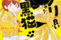 寡黙だけどめちゃくちゃノリの良い黒猫ちゃん 2巻
2026年6月22日
発売 寡黙だけどめちゃくちゃノリの良い黒猫ちゃん 2巻
2026年6月22日
発売