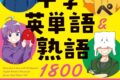 【参考書】日常組と超楽しく覚える! 中学英単語&熟語1800
2024年6月26日発売
で取扱中 【参考書】日常組と超楽しく覚える! 中学英単語&熟語1800
2024年6月26日発売
で取扱中