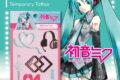 ピアプロキャラクターズ ボディシール 初音ミク
2026年8月8日発売 ピアプロキャラクターズ ボディシール 初音ミク
2026年8月8日発売