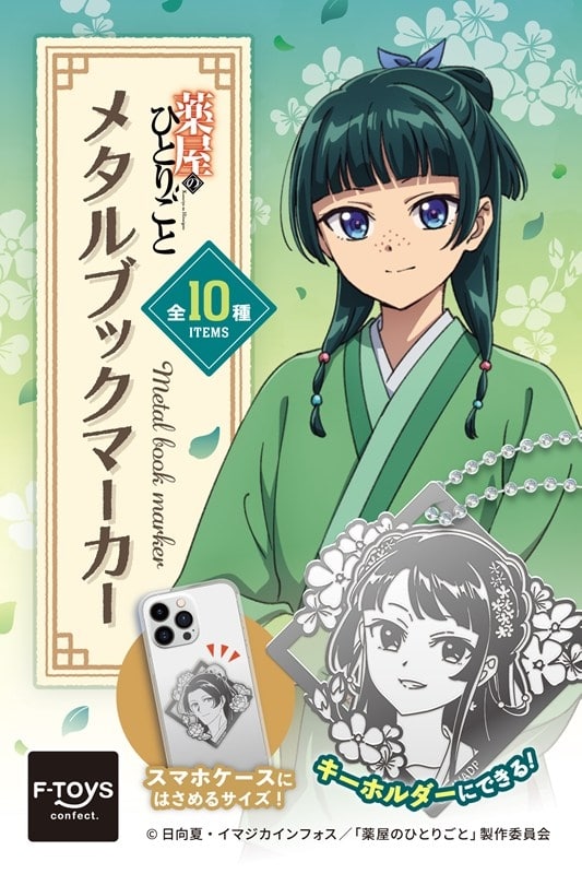 薬屋のひとりごと メタルブックマーカー
アニメイトで
2026/10/12 発売 薬屋のひとりごと メタルブックマーカー
アニメイトで
2026/10/12 発売