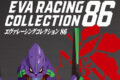 EVA RACING COLLECTION 86 アニメイトで
2026/10/26 発売 EVA RACING COLLECTION 86 アニメイトで
2026/10/26 発売