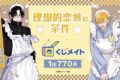 『理想的恋愛の条件』くじメイト アニメイトで
2026年12月発売 『理想的恋愛の条件』くじメイト アニメイトで
2026年12月発売