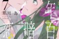 草川為「年年百暗殺恋歌 第7巻
」
2026年7月17日発売 草川為「年年百暗殺恋歌 第7巻
」
2026年7月17日発売