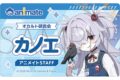 ブルーアーカイブ (ブルアカ) 店員名札風アクリルバッジ/カノエ
2026年10月発売
(アニメイト) ブルーアーカイブ (ブルアカ) 店員名札風アクリルバッジ/カノエ
2026年10月発売
(アニメイト)