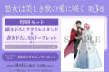 斎賀菜月「悪女は美しき獣の愛に咲く 第3巻 特別セット
」
2026年9月15日発売 斎賀菜月「悪女は美しき獣の愛に咲く 第3巻 特別セット
」
2026年9月15日発売