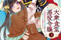 八月ヤ子「大衆食堂悪役令嬢 第3巻 ~婚約破棄されたので食堂を開いたら癒やしの力が開花しました~
」
2026年7月8日発売 八月ヤ子「大衆食堂悪役令嬢 第3巻 ~婚約破棄されたので食堂を開いたら癒やしの力が開花しました~
」
2026年7月8日発売
