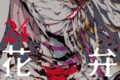 小西幹久「リィンカーネーションの花弁 第24巻
」
2026年7月9日発売 小西幹久「リィンカーネーションの花弁 第24巻
」
2026年7月9日発売