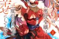 ねこ茶漬け「死に戻りの悪役令嬢は、二度目の人生ですべてを幸せにしてみせる 第1巻
」
2026年7月20日発売 ねこ茶漬け「死に戻りの悪役令嬢は、二度目の人生ですべてを幸せにしてみせる 第1巻
」
2026年7月20日発売