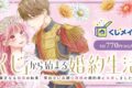 「くじ」から始まる婚約生活~厳正なる抽選の結果、笑わない次期公爵様の婚約者に当選しました~ くじメイト アニメイトで
2026年10月発売 「くじ」から始まる婚約生活~厳正なる抽選の結果、笑わない次期公爵様の婚約者に当選しました~ くじメイト アニメイトで
2026年10月発売