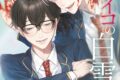 石原通信「恋するサイコの白雪くん 第3巻
」
2026年7月22日発売 石原通信「恋するサイコの白雪くん 第3巻
」
2026年7月22日発売