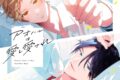 【ドラマCD】アオハルは愛し愛され【特典ドラマCD付き】アニメイト限定盤
2026年8月26日発売
で取扱中 【ドラマCD】アオハルは愛し愛され【特典ドラマCD付き】アニメイト限定盤
2026年8月26日発売
で取扱中