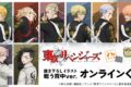 TVアニメ『東京リベンジャーズ』 よんたっち&描き下ろしイラスト 戦う背中ver. オンラインくじ アニメイトで
2027年02月 下旬 発売 TVアニメ『東京リベンジャーズ』 よんたっち&描き下ろしイラスト 戦う背中ver. オンラインくじ アニメイトで
2027年02月 下旬 発売