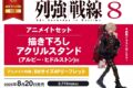 うるまなつこ「列強戦線 第8巻 アニメイトセット
」
2026年8月20日発売 うるまなつこ「列強戦線 第8巻 アニメイトセット
」
2026年8月20日発売