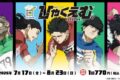 劇場アニメ『ひゃくえむ。』くじメイト アニメイトで
2026年11月発売 劇場アニメ『ひゃくえむ。』くじメイト アニメイトで
2026年11月発売